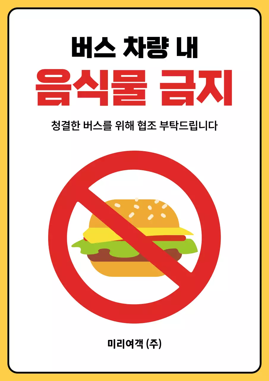 노랑과 빨강의 심플한 버스 내 음식물 섭취 금지 안내서