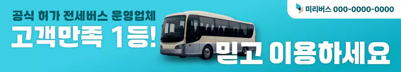 민트색과 초록색의 심플한 전세버스 홍보