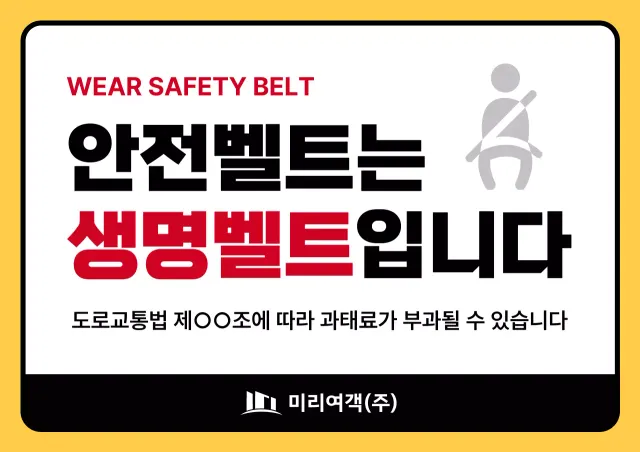 노랑과 빨강의 심플한 시외버스 안전벨트 착용 안내서