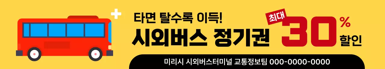 노랑 깔끔 교통 광고