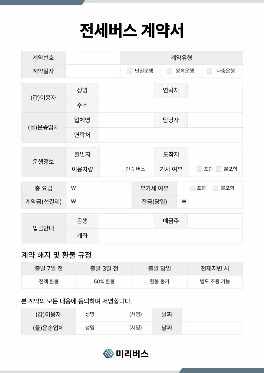 검정 기본 전세버스 계약서 설명