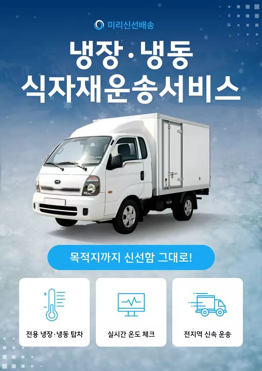 파랑 모던 냉동 화물 운송서비스 광고