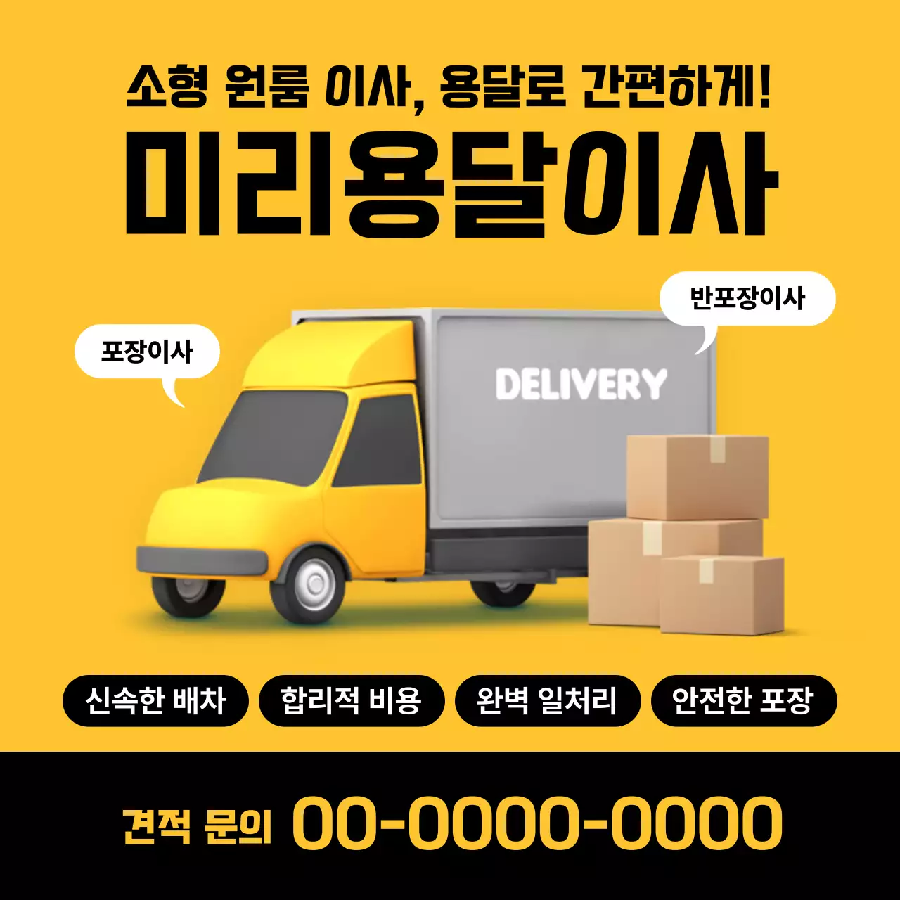 노랑과 검정색의 심플한 용달 이사 서비스 홍보