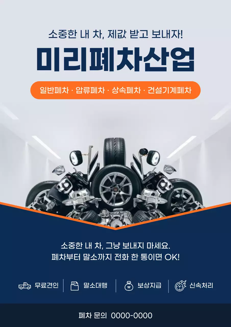 파랑 모던 자동차 폐차 광고