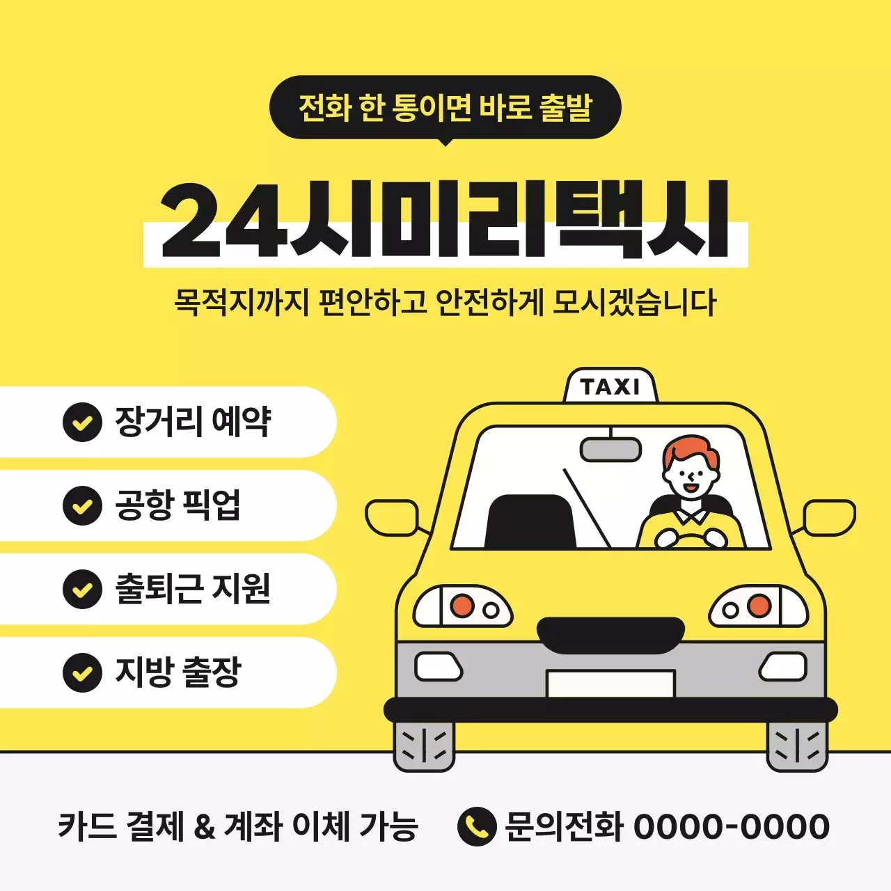 노랑 심플 택시 서비스 홍보