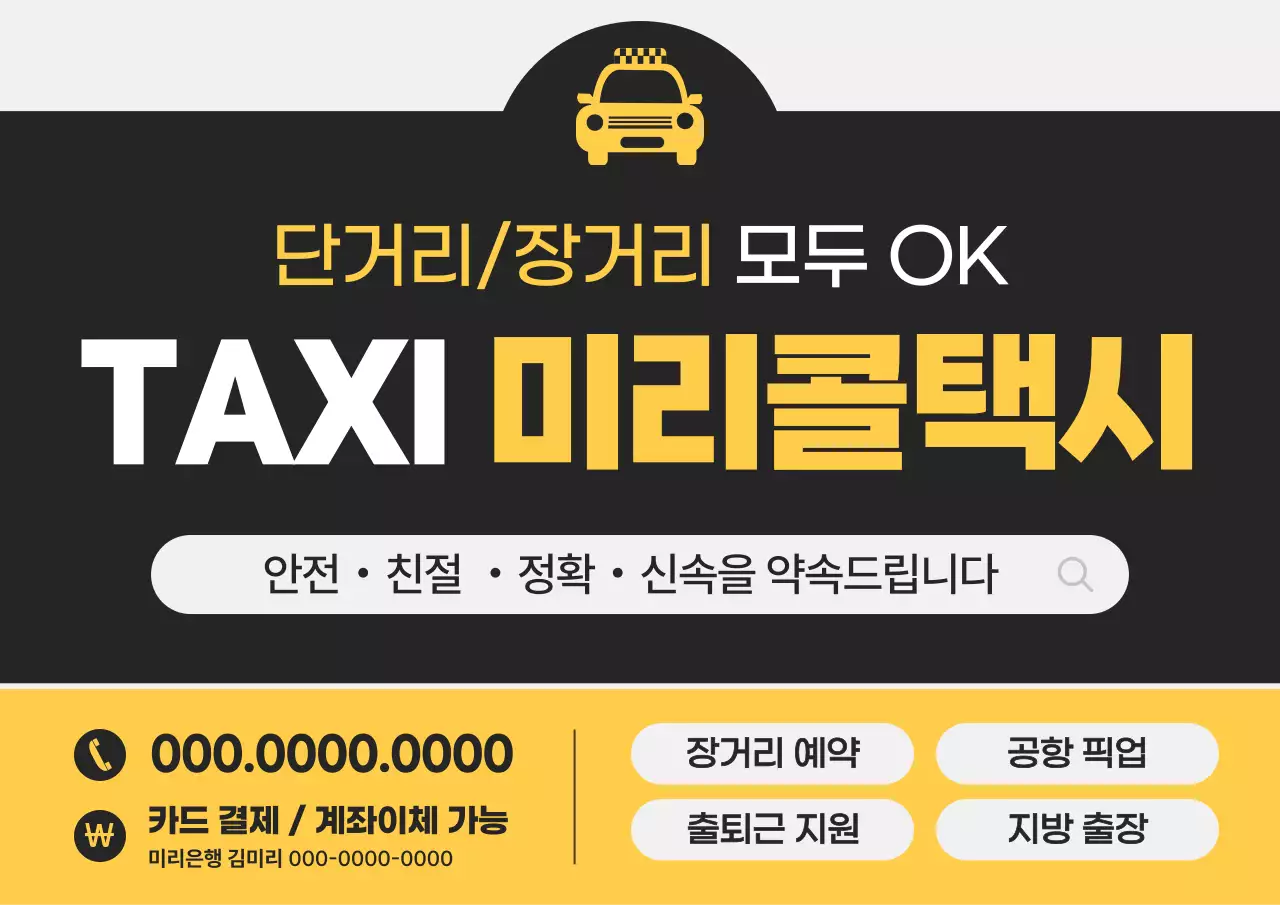 노랑과 검정의 심플한 택시 홍보