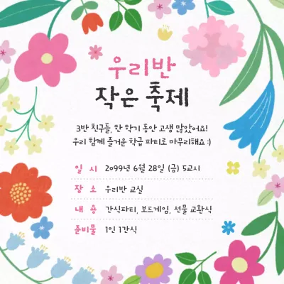 핑크 아기자기한 학급 축제 안내