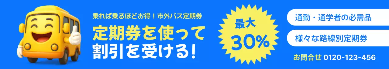黄色 ポップ バス 広告