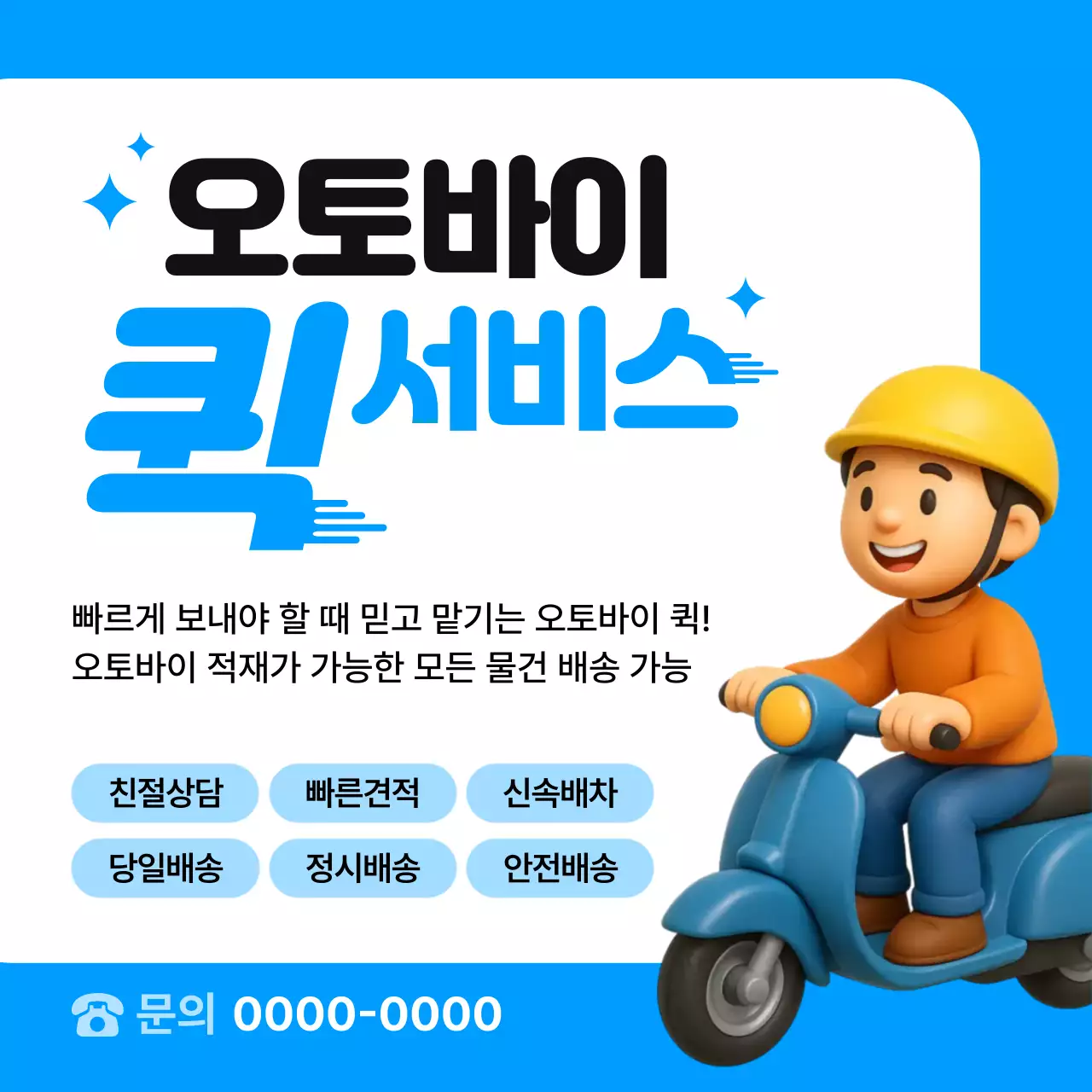 파랑 모던 배송 광고