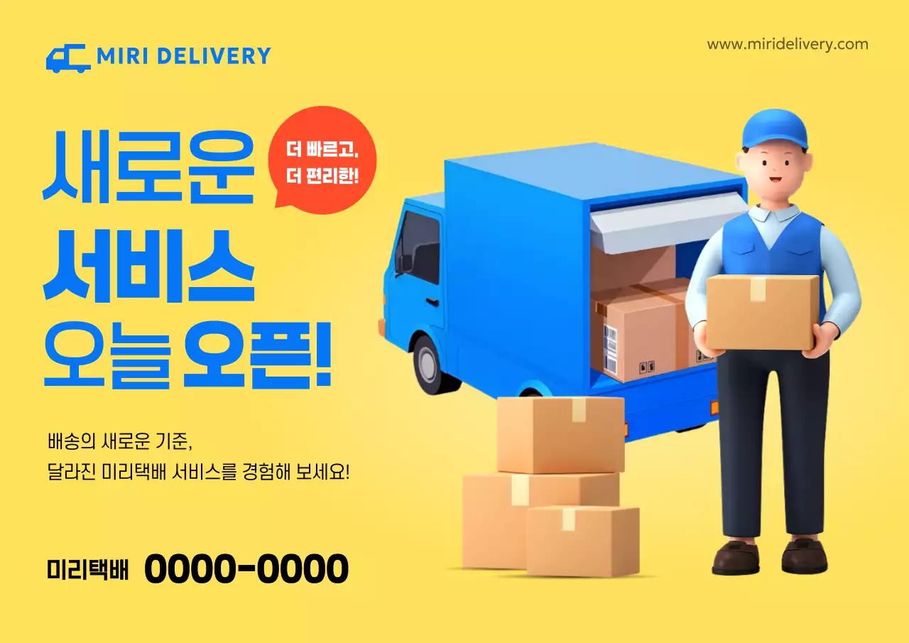 노랑 모던 택배 서비스 오픈