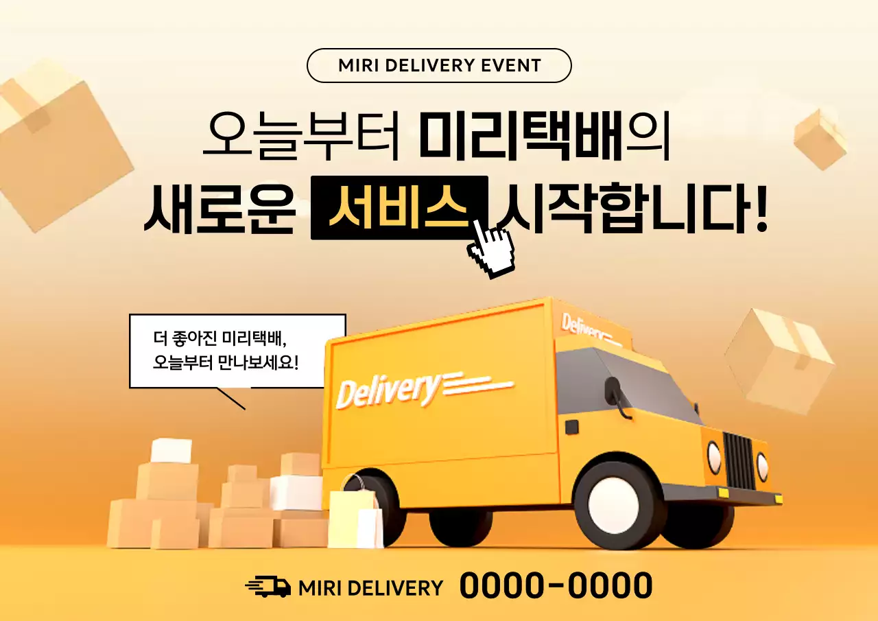 주황 모던 배송 서비스 홍보