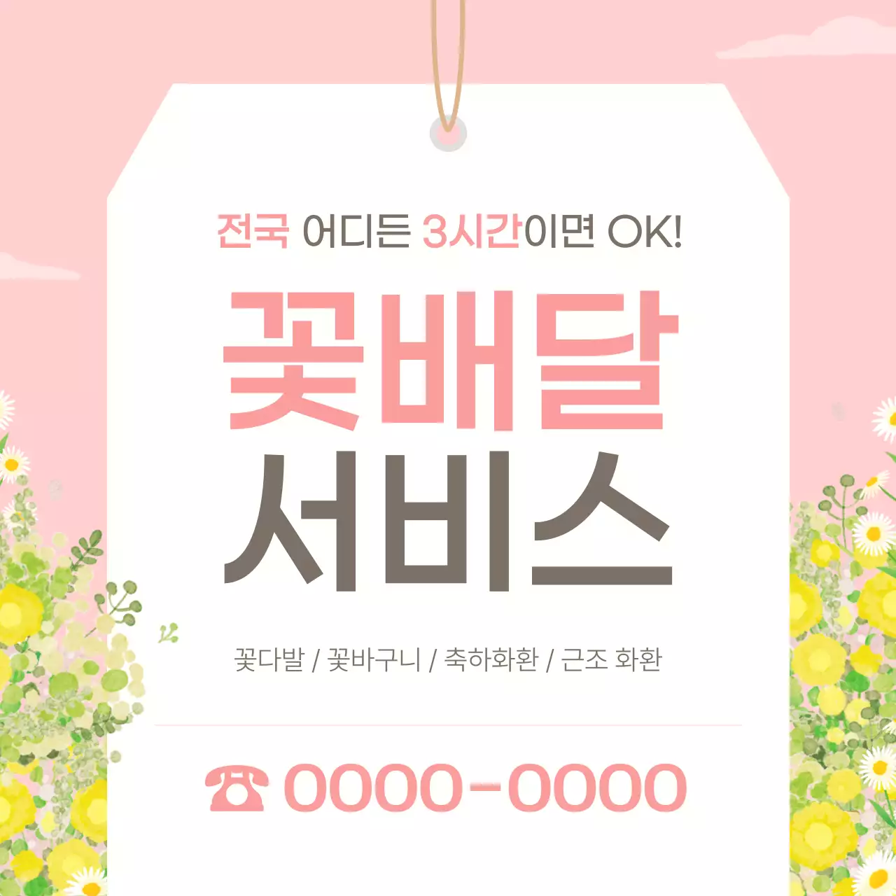 핑크의 아기자기한 전국 꽃배달 홍보