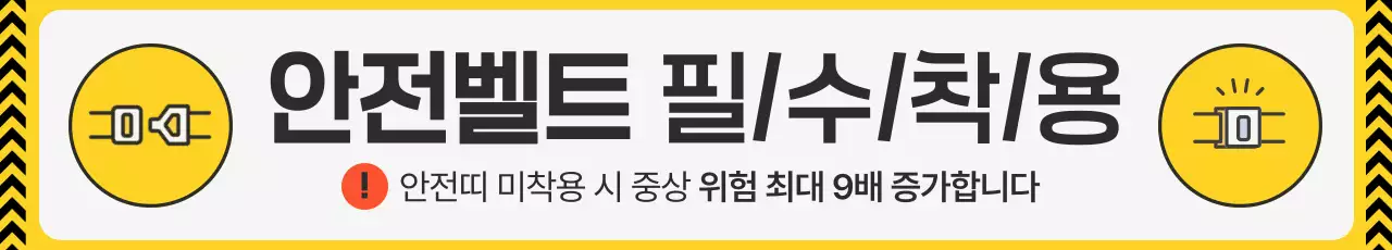 노랑의 심플한 안전벨트 착용 안내