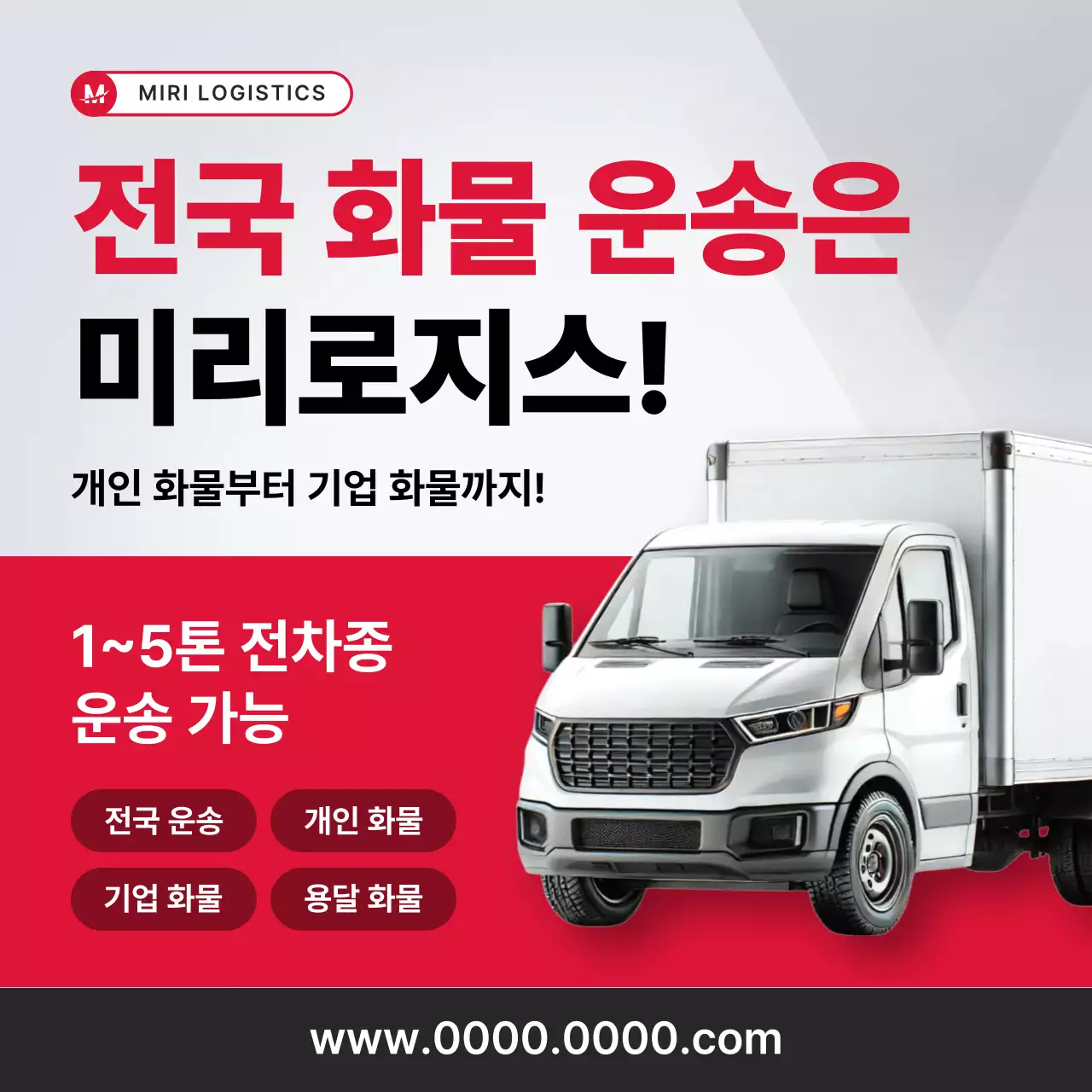 빨강 모던 물류 광고