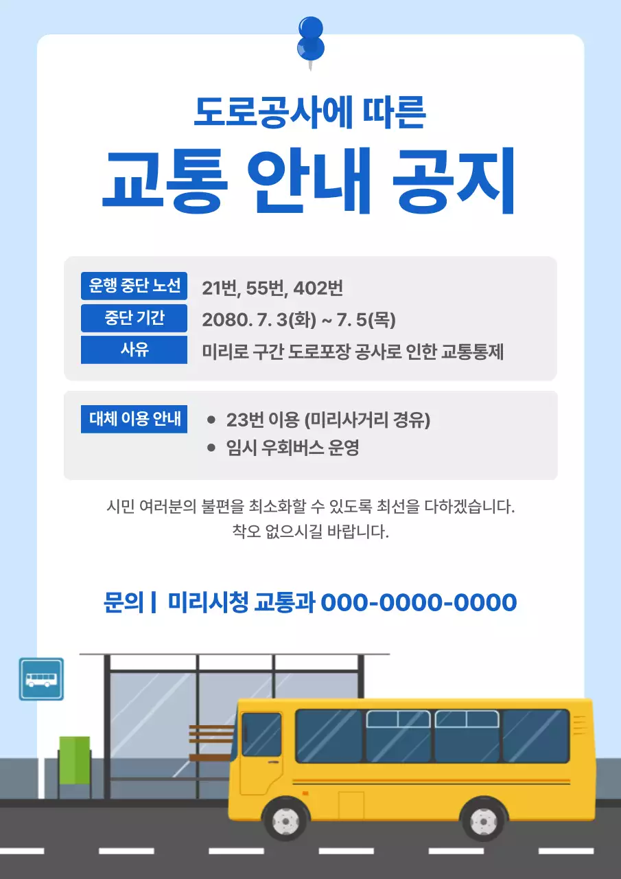 파랑 심플 교통 안내 공지