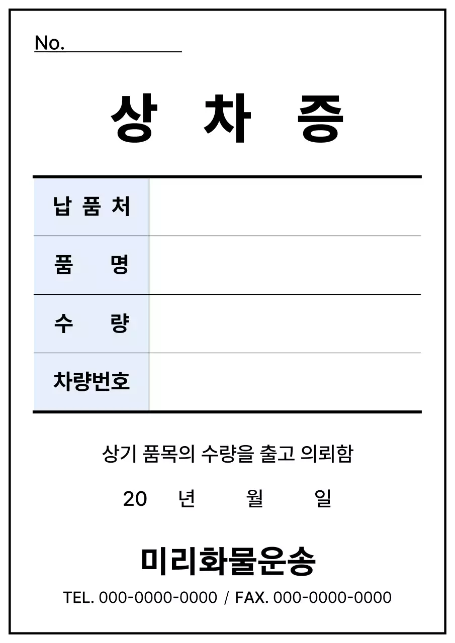 하늘색과 흰색의 심플한 화물운송업체 상차증 정보