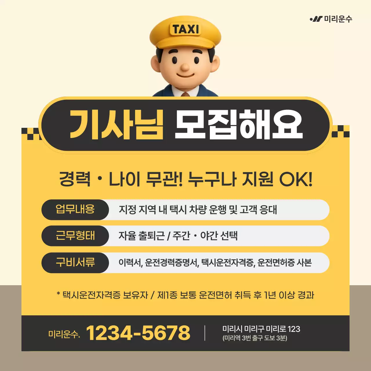 베이지와 노랑의 아기자기한 택시 기사 구인 모집 공고