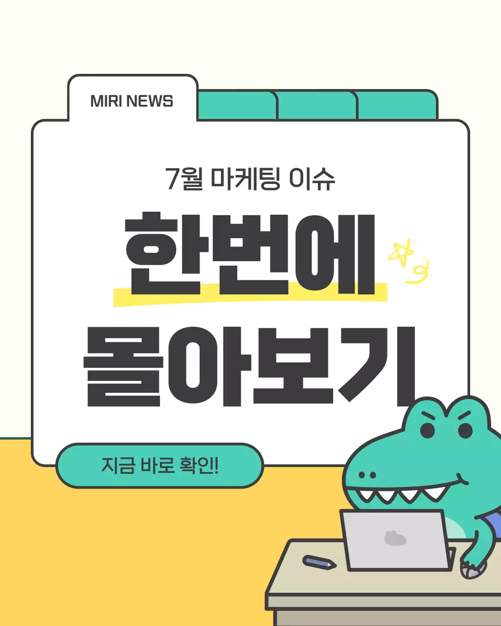 노랑과 민트색의 키치한 이번주 마케팅 요약 공지