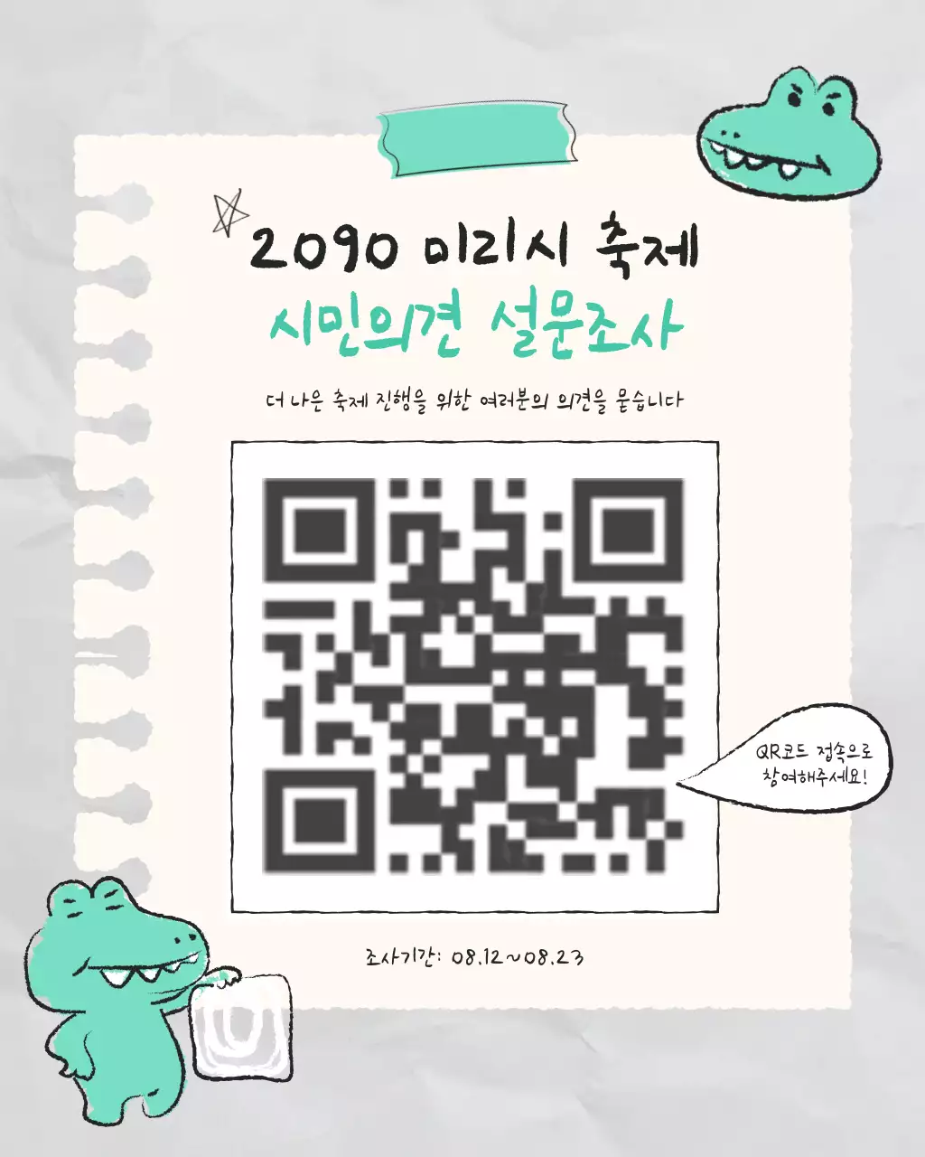 연두색과 흰색의 키치한 축제 시민 설문조사