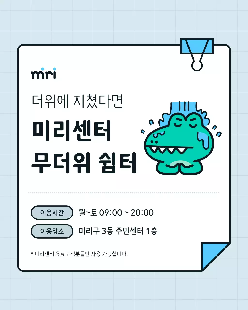 하늘색과 흰색의 심플한 무더위 쉼터 홍보
