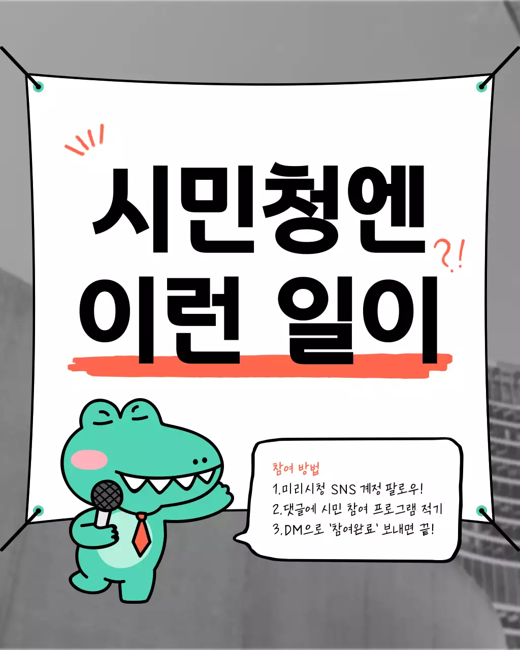 빨강과 검정의 키치한 보도자료 홍보