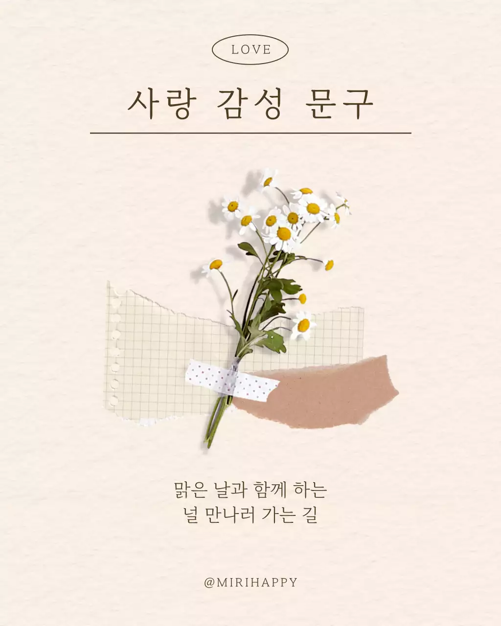 베이지색과 흰색의 기본적인 사랑 감성 문구 게시글