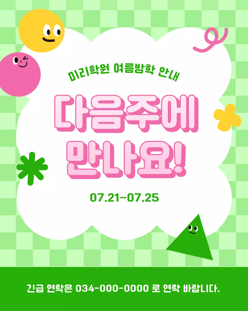 연두와 핑크의 아기자기한 학원 여름방학 공지
