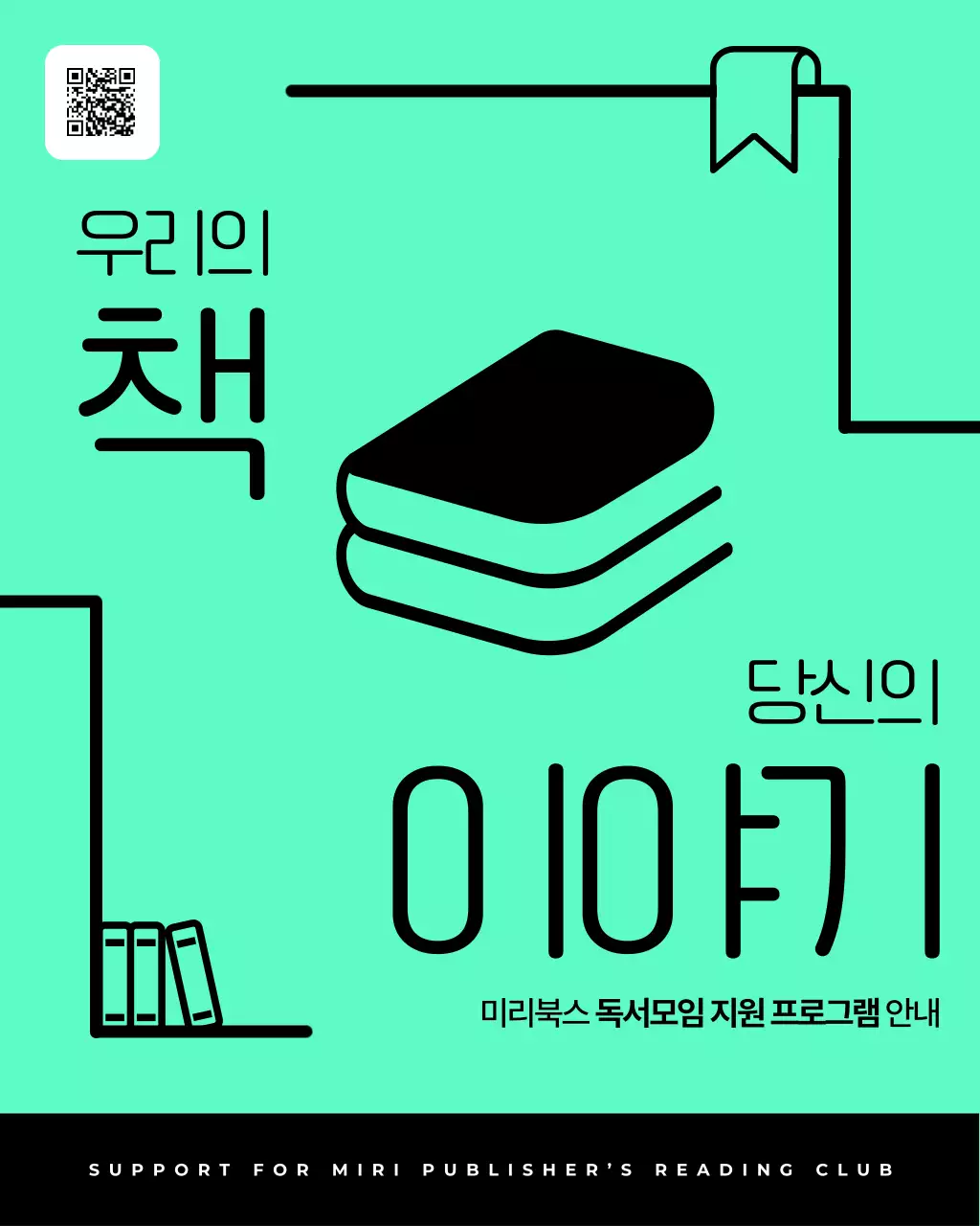 민트와 검정의 심플한 출판사 독서모임 지원 정보