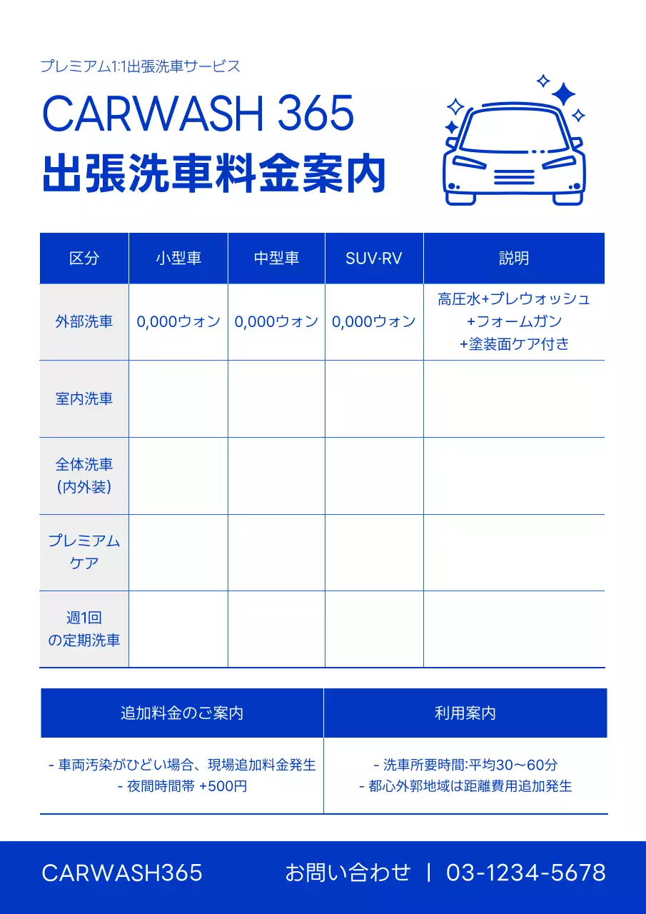 青 シンプル 車 洗車料金案内