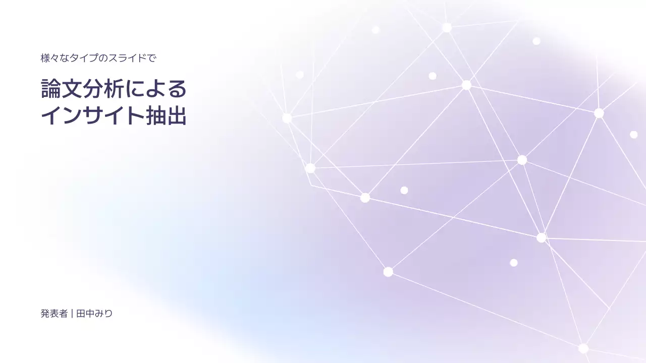 ラベンダー 幾何学 分析 プレゼンテーション