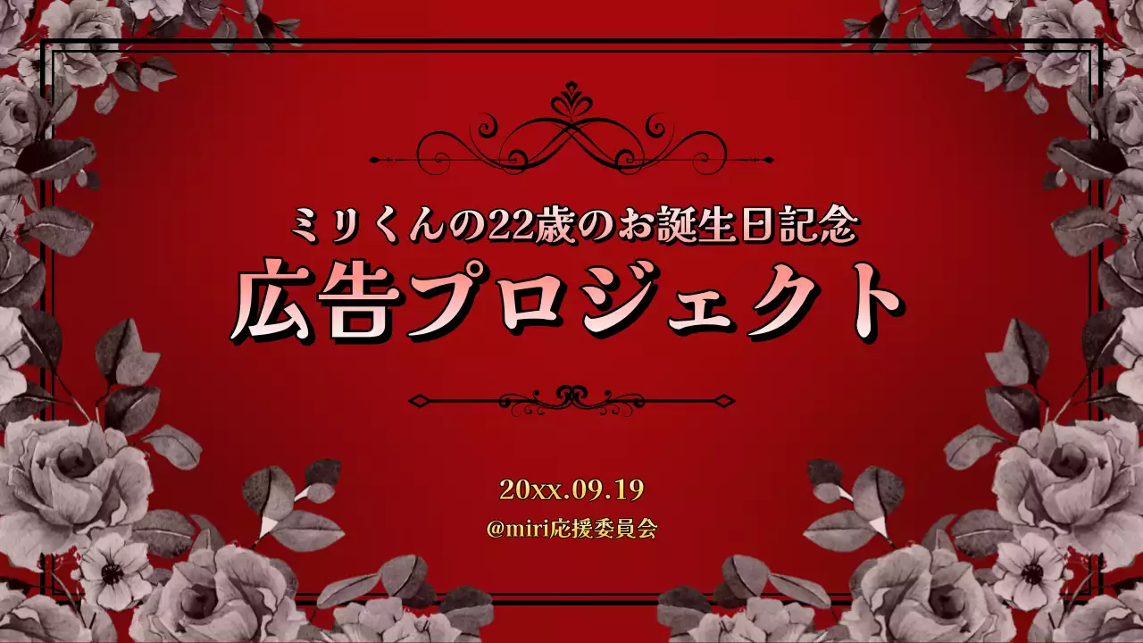 赤 上品 誕生日 プロジェクト