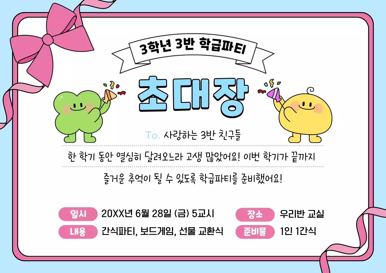 하늘색 아기자기한 학급파티 초대장