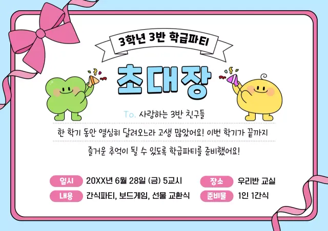 하늘색 아기자기한 학급파티 초대장