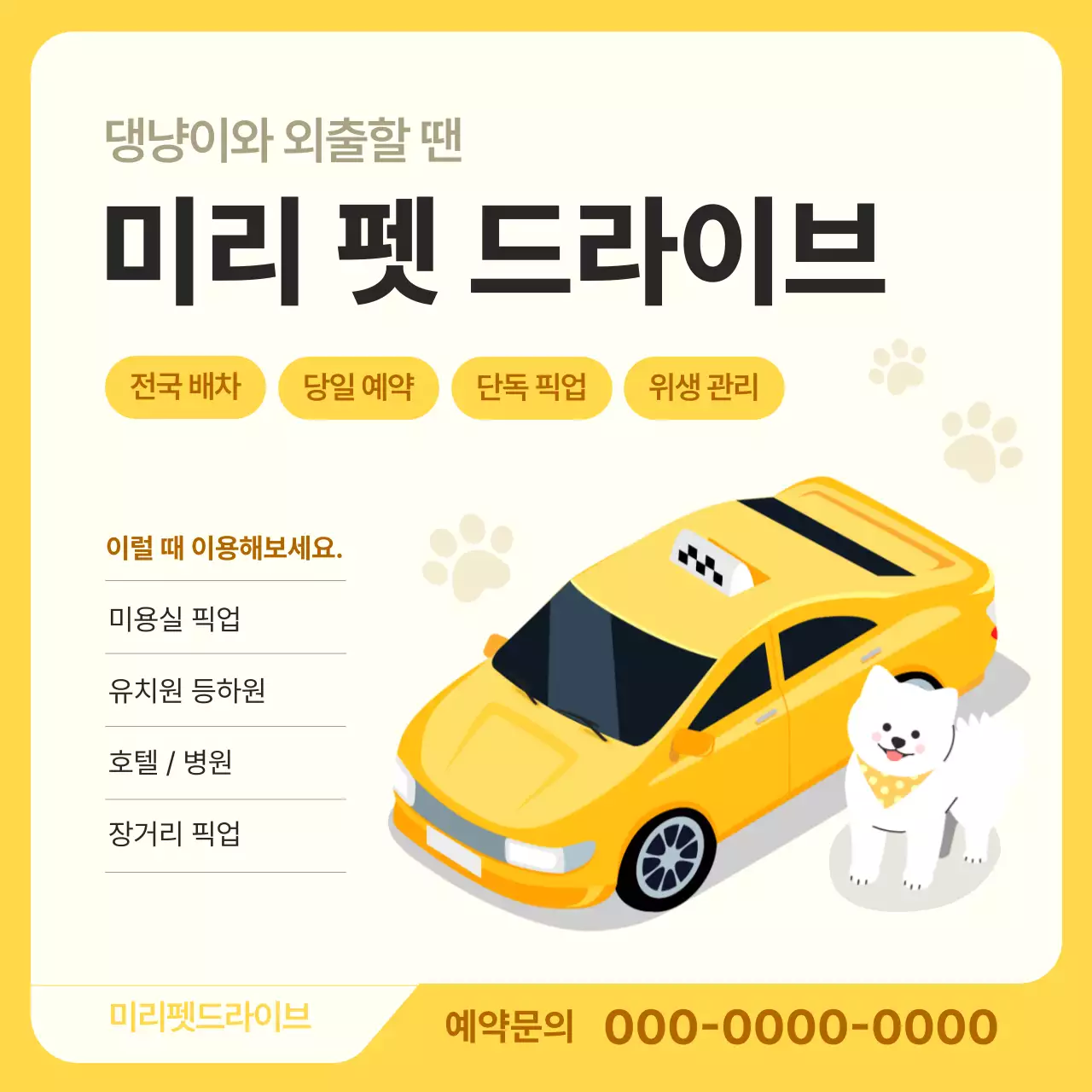 노랑 모던 반려동물 광고