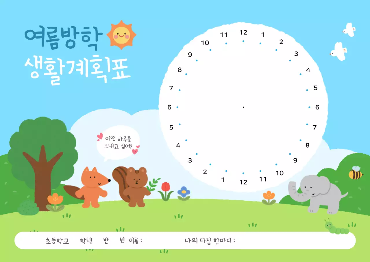 하늘색 아기자기한 방학 계획서 교육 자료