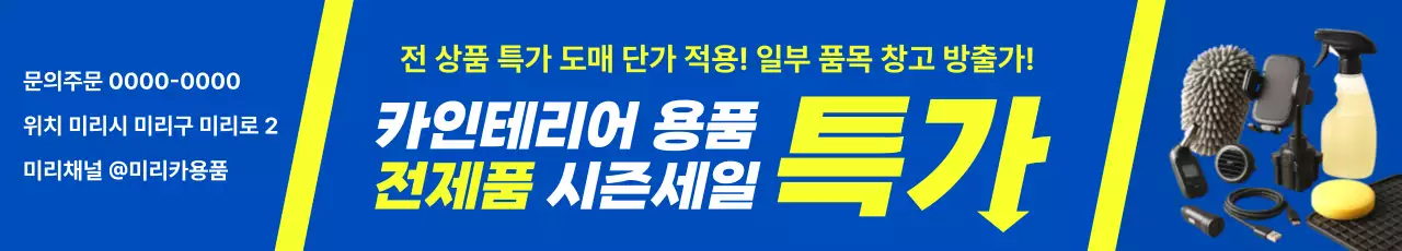 파랑 강조 자동차용품 할인 행사