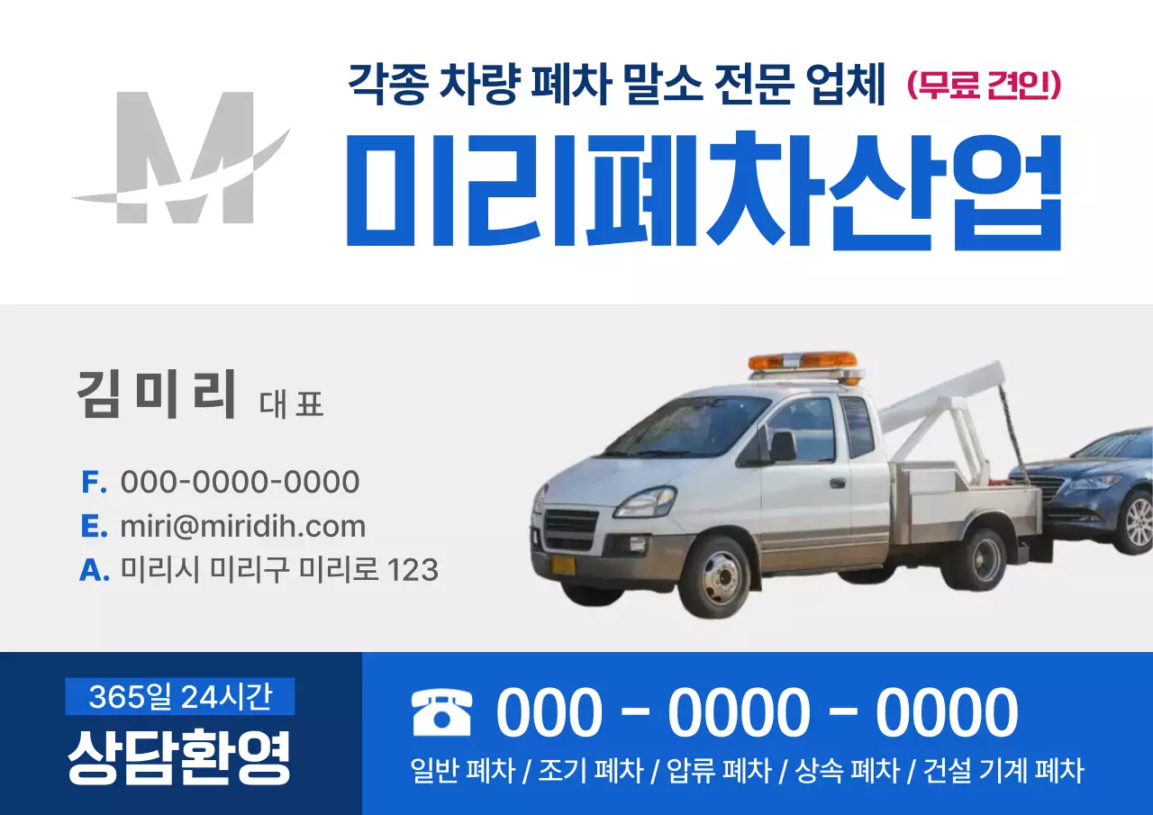 파랑 모던 차량 폐차 광고