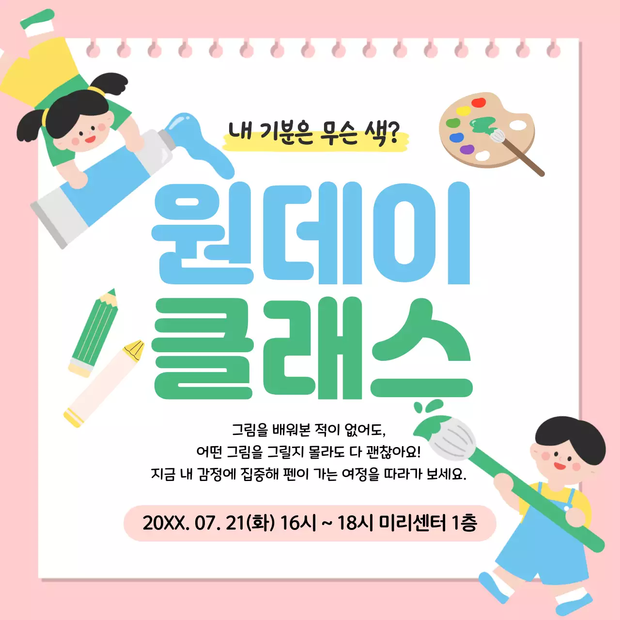 핑크 아기자기한 미술 클래스 안내