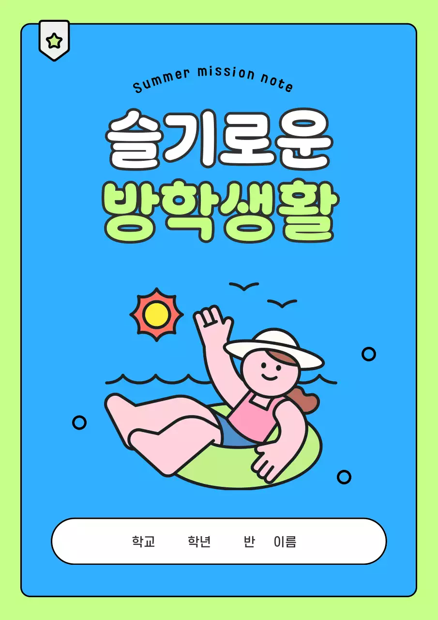 하늘색 아기자기한 방학 다이어리