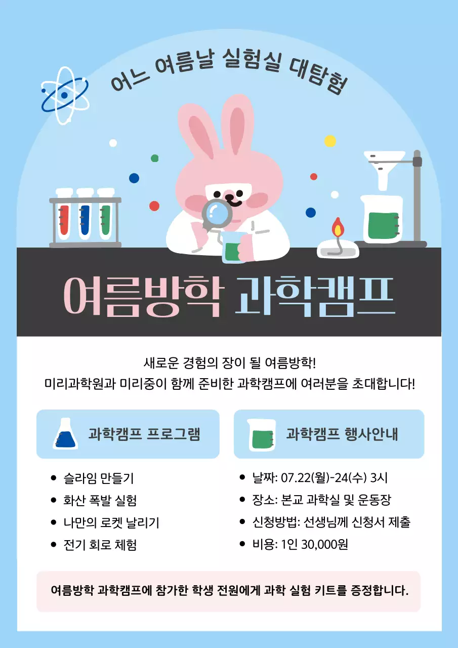 하늘색 아기자기한 과학캠프 안내