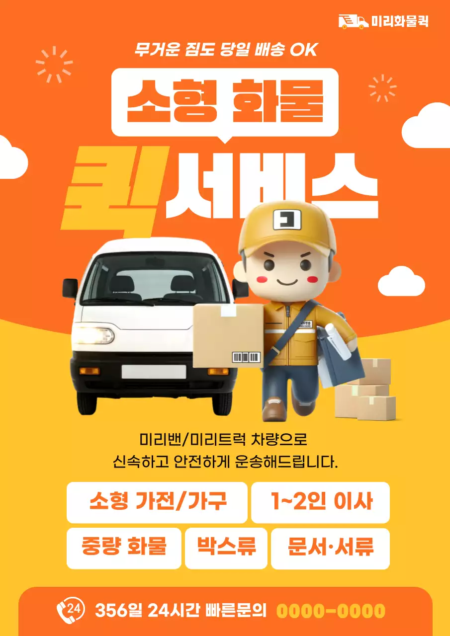 주황 팝 물류 광고