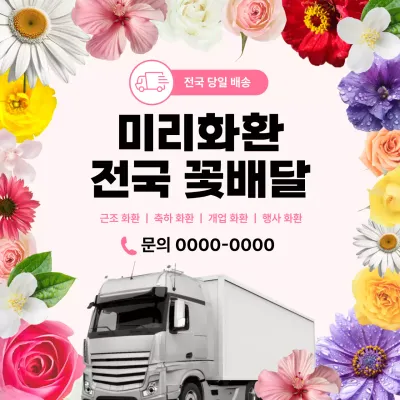 핑크 심플 꽃배달 광고