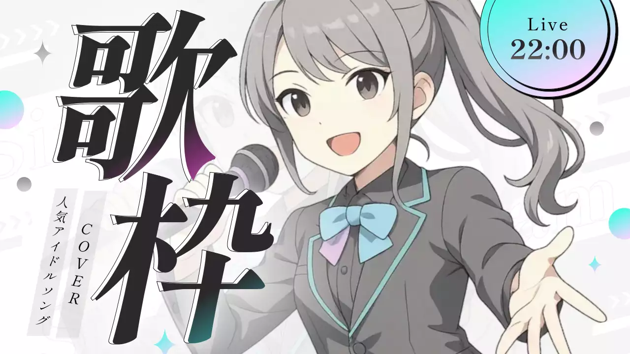 グレー かわいい アイドル ポスター