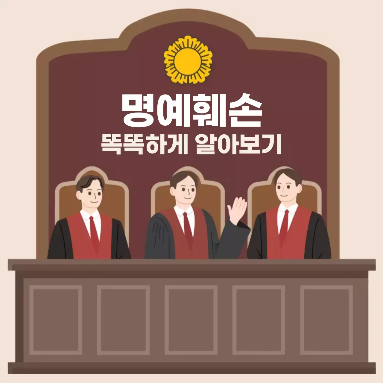 베이지 심플 명예훼손 법률 교육