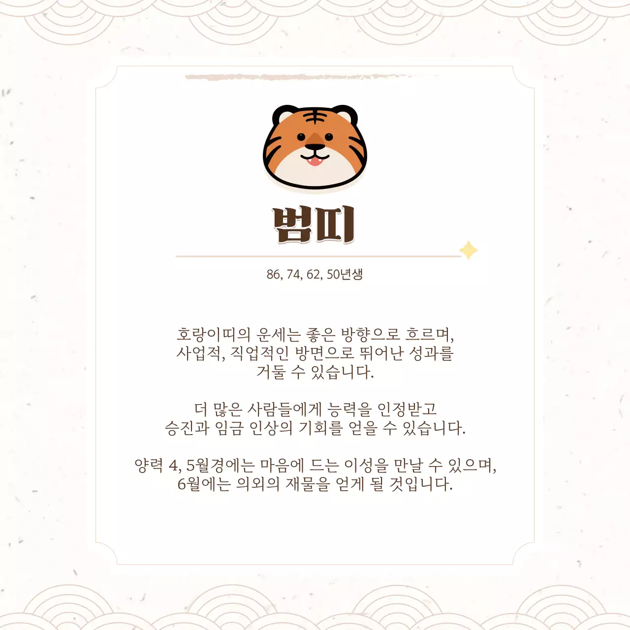 베이지 색과 갈색의 귀여운 오늘의 띠별 운세