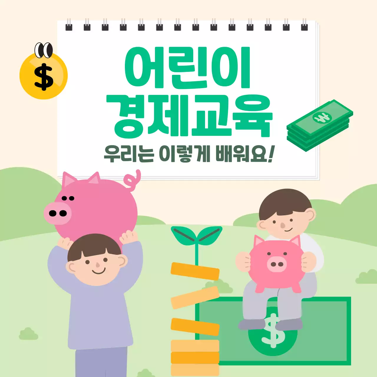 초록 아기자기한 어린이 경제 교육 자료