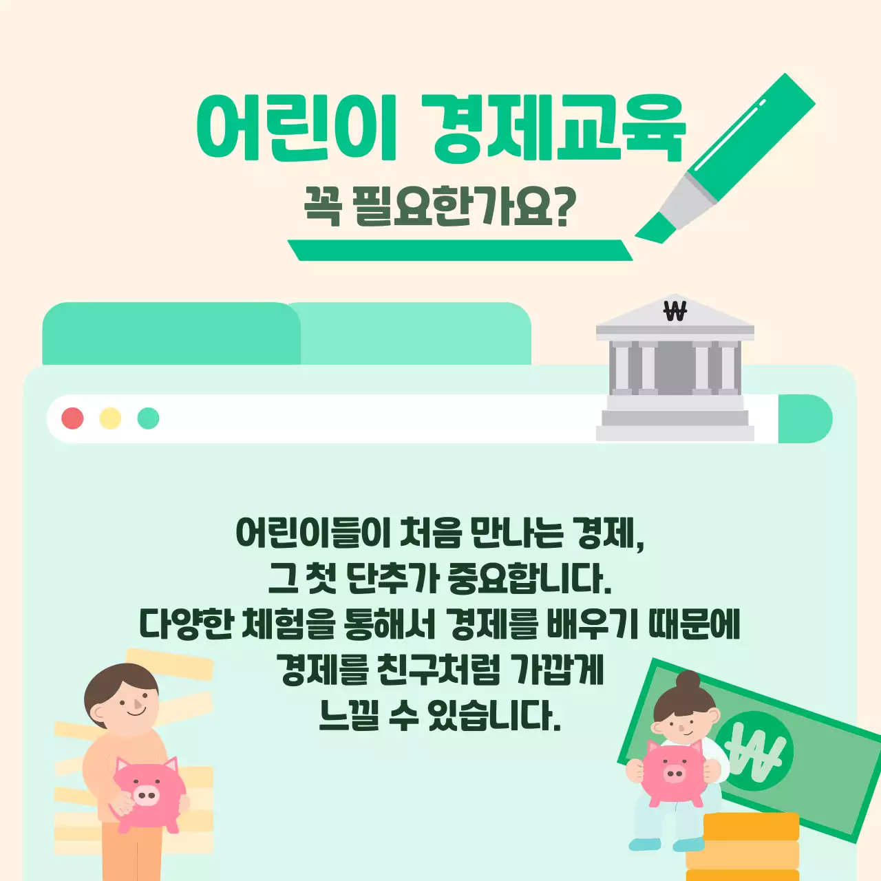 초록 아기자기한 어린이 경제 교육 자료