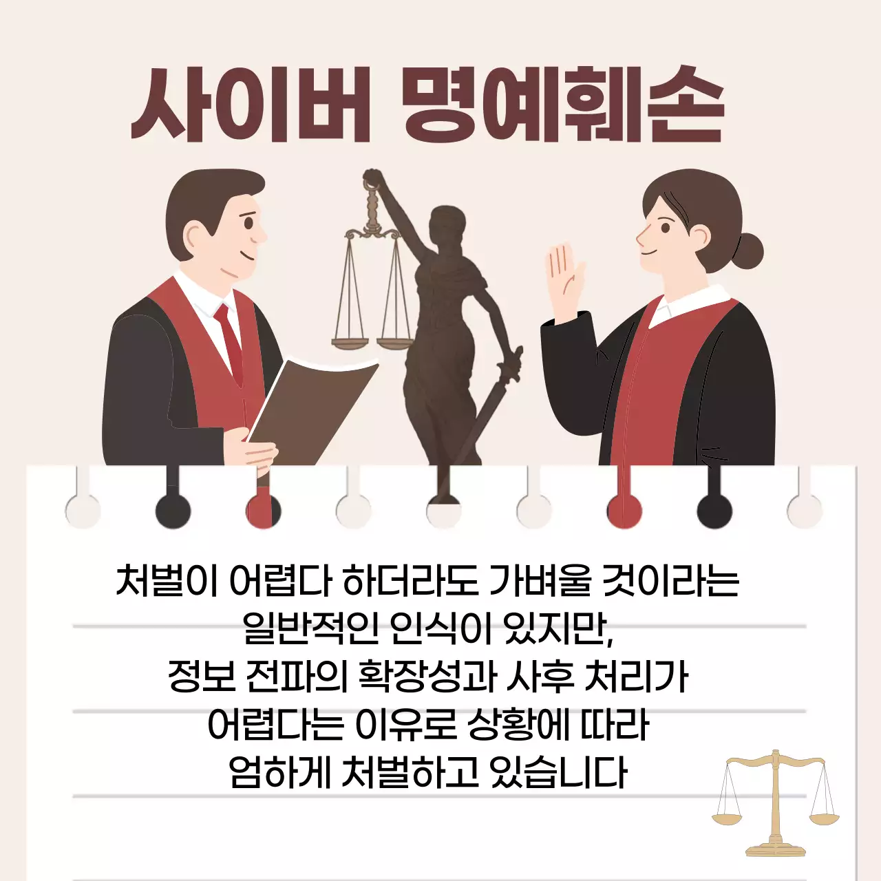 베이지 심플 명예훼손 법률 교육