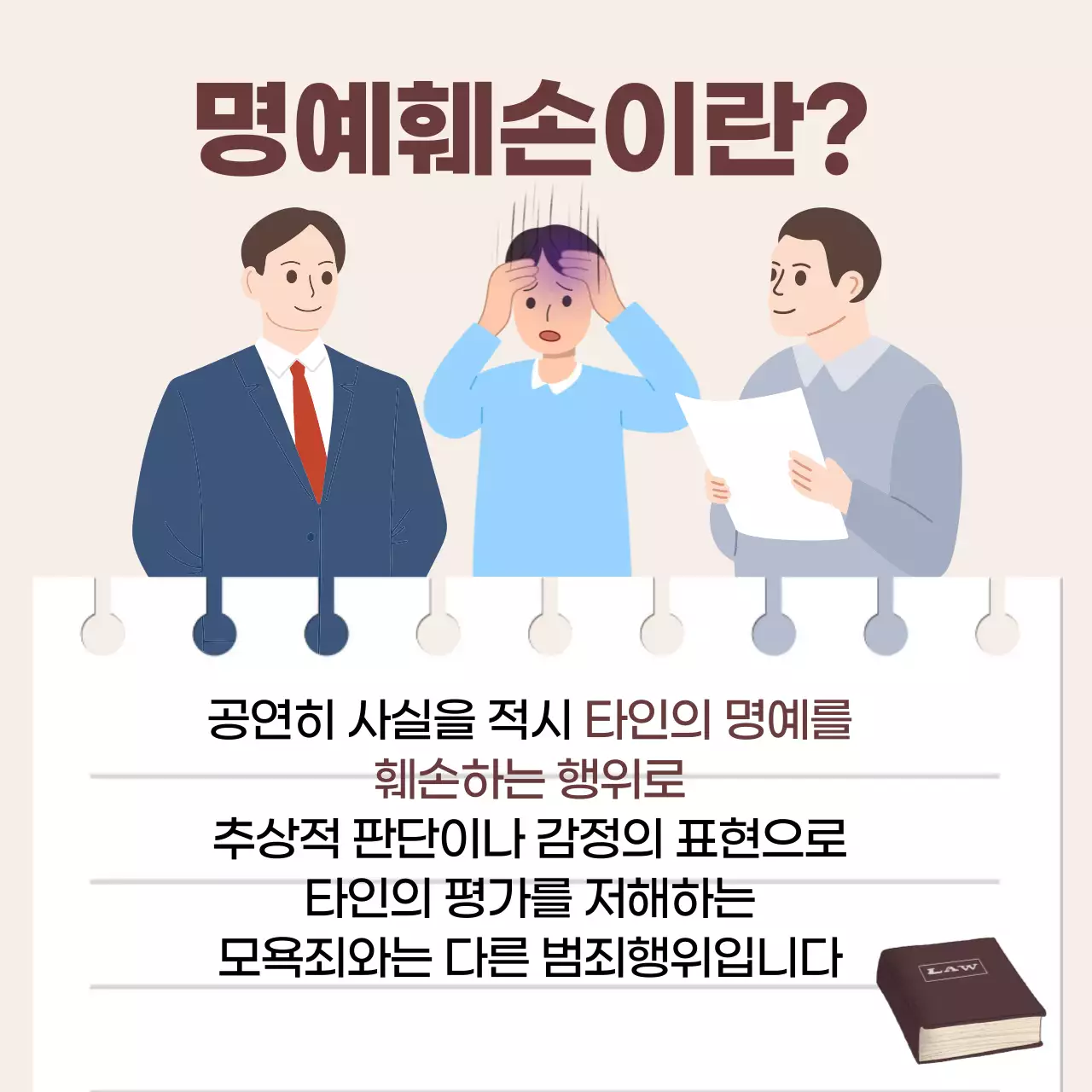베이지 심플 명예훼손 법률 교육