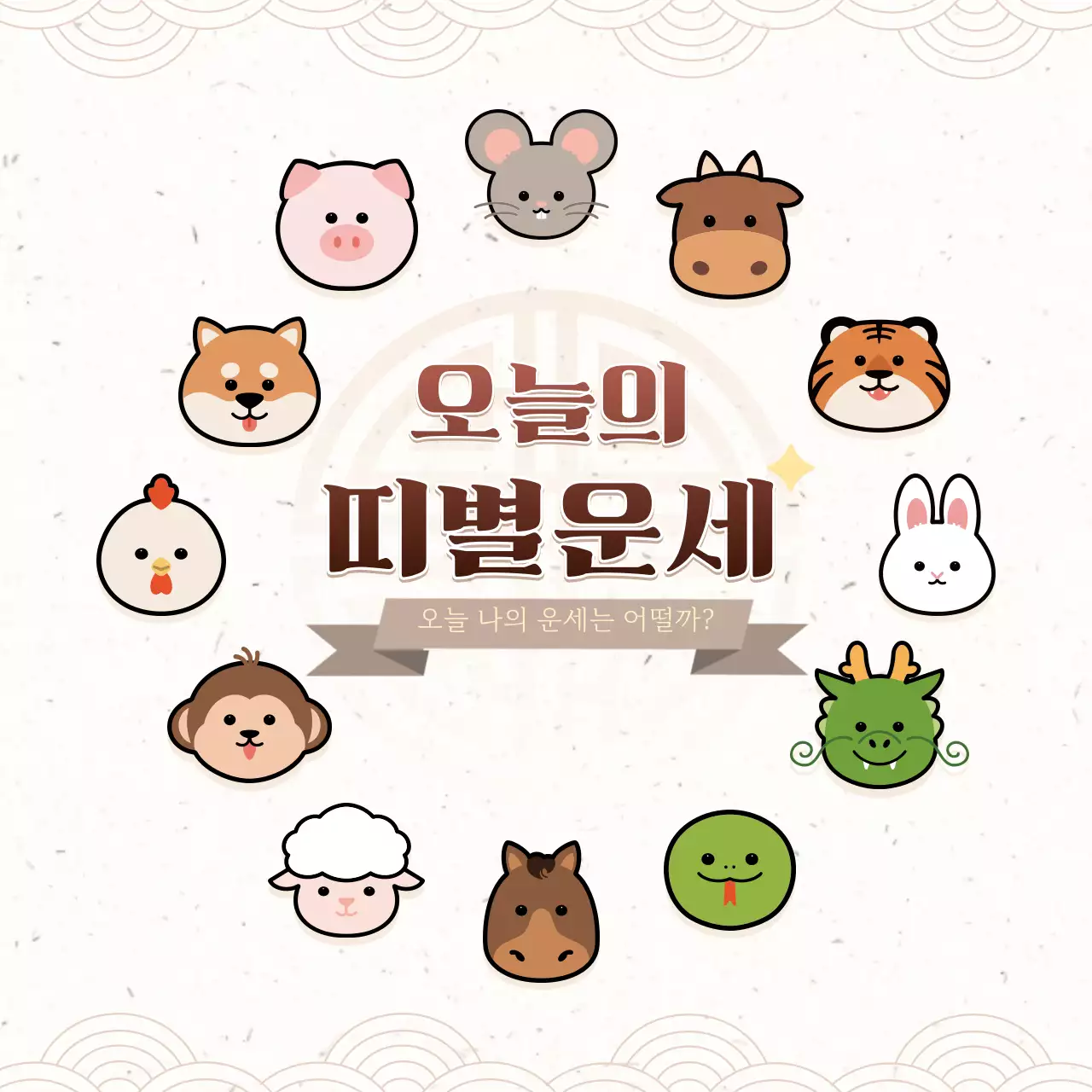 베이지 색과 갈색의 귀여운 오늘의 띠별 운세